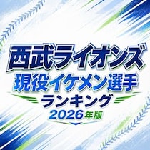 西武ライオンズ現役イケメン選手ランキング【2026年版】
