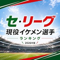 セ・リーグ現役イケメン選手TOP15【2026年版】