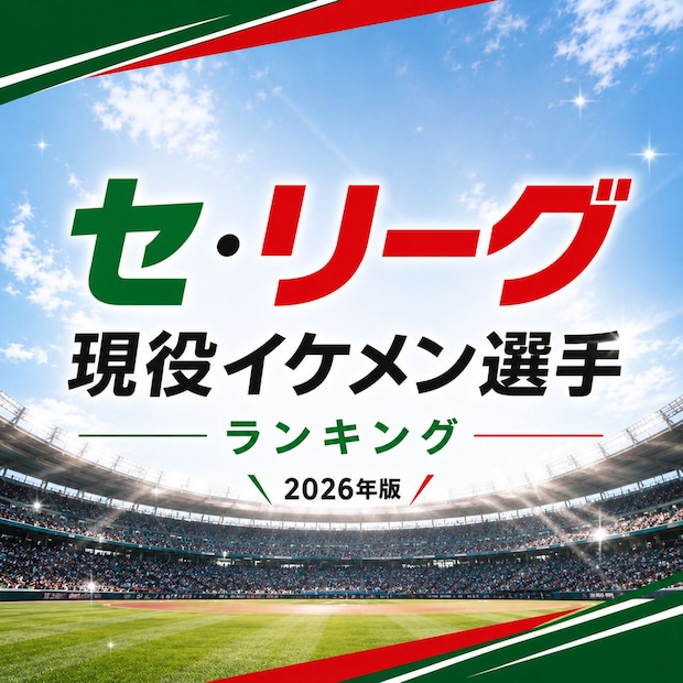 セ・リーグ現役イケメン選手TOP15【2026年版】