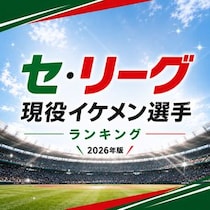 【画像あり、4位以下はこちら！】セ・リーグ現役イケメン選手ランキング【2026年版】