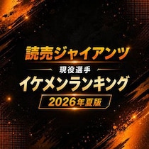 読売ジャイアンツ現役選手イケメンランキング【2026年夏・最新版】