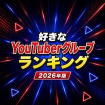 【画像あり、4位以下はこちら！】好きなYouTuberグループランキング【2026年版】