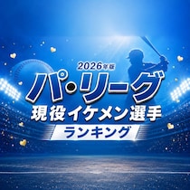パ・リーグ現役イケメン選手TOP15【2026年版】