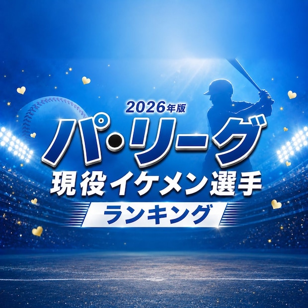 パ・リーグ現役イケメン選手TOP15【2026年版】