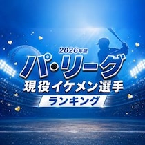 【画像あり、4位以下はこちら！】パ・リーグ現役イケメン選手ランキング【2026年版】