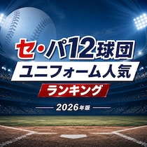 セ・パ12球団ユニフォーム人気ランキング【2026年版】