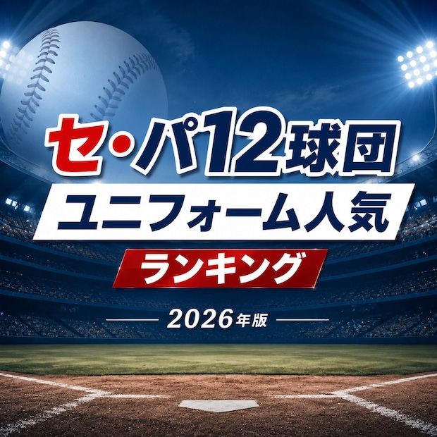 セ・パ12球団ユニフォーム人気ランキング【2026年版】