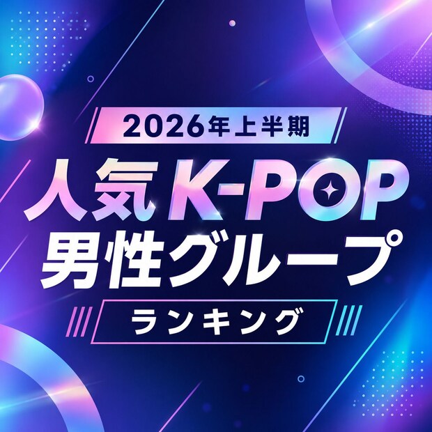 2026年上半期 人気K-POP男性グループTOP10