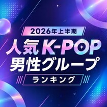 【画像あり、4位以下はこちら！】2026年上半期 人気K-POP男性グループランキング