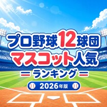 プロ野球12球団マスコット人気TOP9【2026年版】