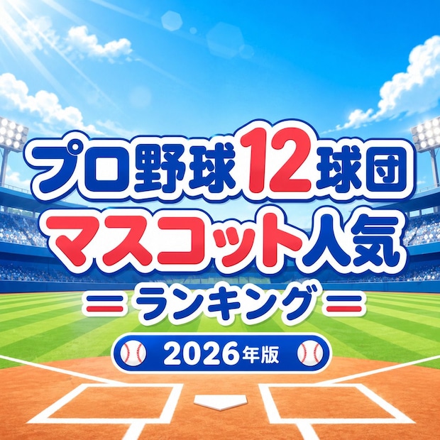 プロ野球12球団マスコット人気TOP9【2026年版】