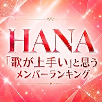 HANA「歌が上手い」と思うメンバーTOP7