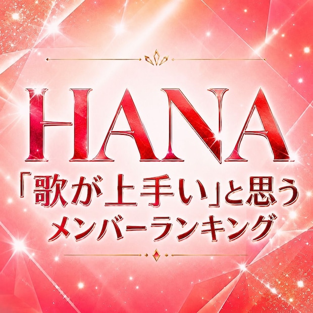 HANA「歌が上手い」と思うメンバーTOP7