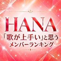 【画像あり、4位以下はこちら！】HANA「歌が上手い」と思うメンバーランキング
