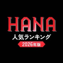 HANA（ハナ）メンバー人気順ランキング【2026年最新版】