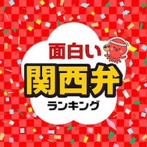 関西弁！面白い「関西の方言」ランキング