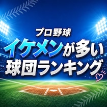 プロ野球「イケメンが多い」球団TOP10【セ・パ12球団】