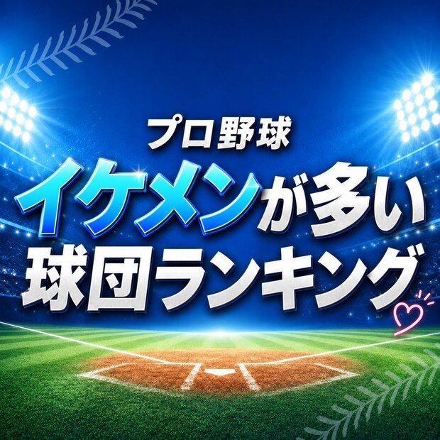 プロ野球「イケメンが多い」球団TOP10【セ・パ12球団】