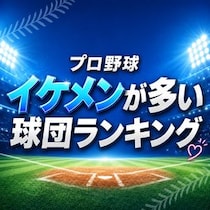【画像あり、4位以下はこちら！】プロ野球「イケメンが多い」球団ランキング【セ・パ12球団】