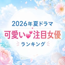 【2026年夏ドラマ】可愛い「注目女優」TOP10