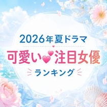 【画像あり、4位以下はこちら！】【2026年夏ドラマ】可愛い「注目女優」ランキング