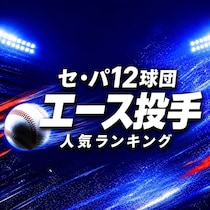 セ・パ12球団「エース投手」人気TOP10【2026年最新版】