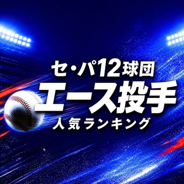 セ・パ12球団「エース投手」人気TOP10【2026年最新版】