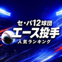【画像あり、4位以下はこちら！】セ・パ12球団「エース投手」人気ランキング【2026年最新版】