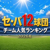 セ・パ12球団チーム人気ランキング【プロ野球・2026夏】