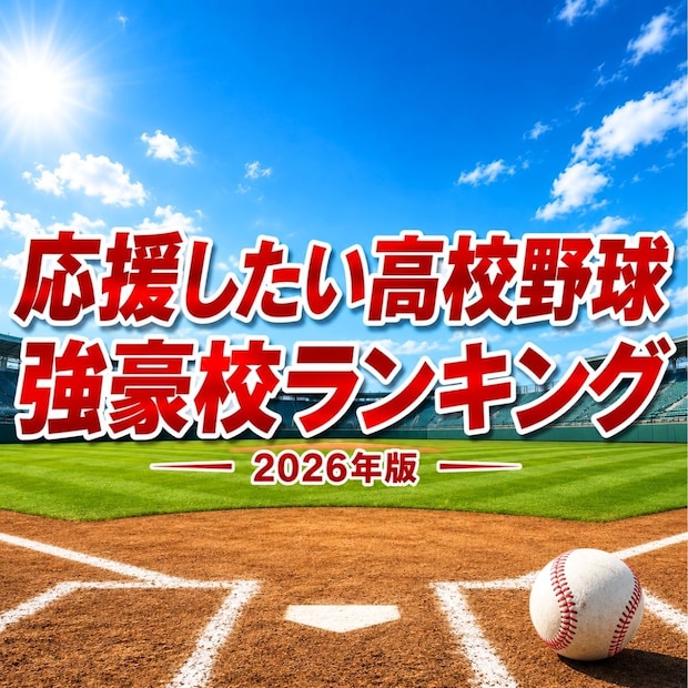 夏の甲子園で応援したい高校野球強豪校TOP10【2026年版】