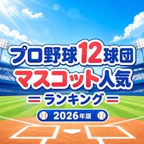 プロ野球12球団マスコット人気ランキング【2026年版】