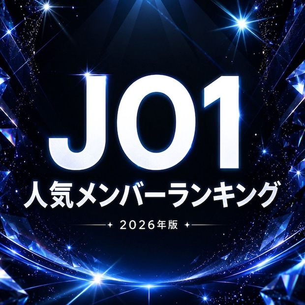 「JO1」人気メンバーTOP9【2026年版】