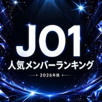 【画像あり、4位以下はこちら！】「JO1」人気メンバーランキング【2026年版】