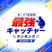 セ・パ12球団「最強キャッチャー」TOP10【プロ野球・2026夏】