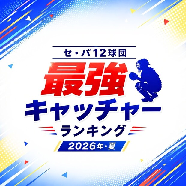 セ・パ12球団「最強キャッチャー」TOP10【プロ野球・2026夏】