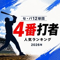 セ・パ12球団「4番打者」人気TOP10【2026年・夏】