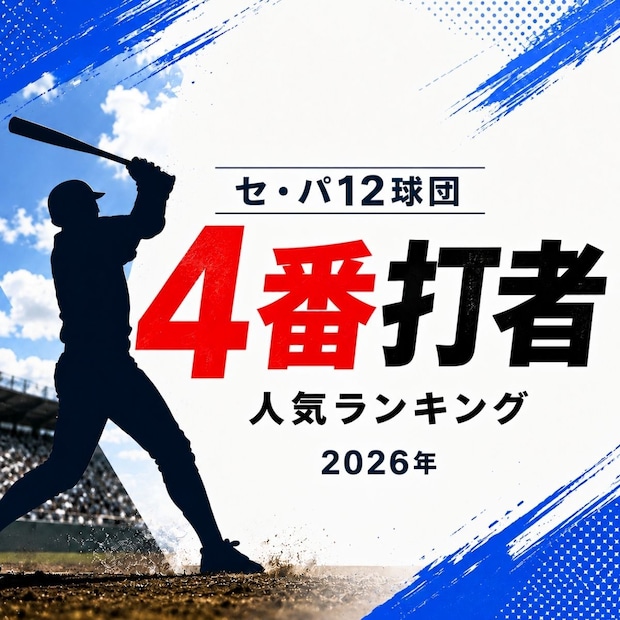 セ・パ12球団「4番打者」人気TOP10【2026年・夏】
