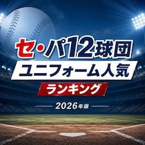 セ・パ12球団ユニフォーム人気ランキング【2026年版】