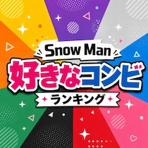Snow Manの好きな「コンビ」TOP10