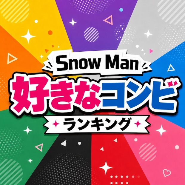 Snow Manの好きな「コンビ」TOP10