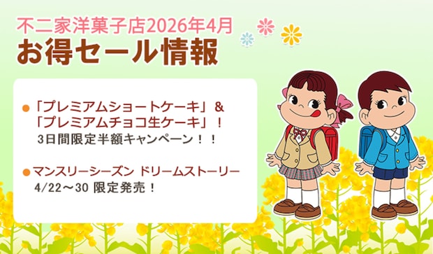 不二家洋菓子店 お得セール情報