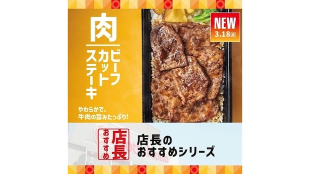 「ほっともっと」全国の店長が選んだ『新・ビーフカットステーキシリーズ』おすすめポイント！