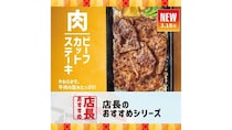 「ほっともっと」全国の店長が選んだ『新・ビーフカットステーキシリーズ』おすすめポイント！