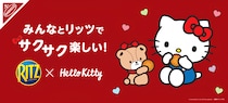 リッツ、ハローキティコラボ商品ファミリーパックチョコサンド発売！2026年4月6日（月）から期間限定