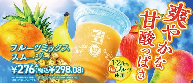 セブン‐イレブン、6種類の果物を贅沢に使用した「フルーツミックススムージー」登場