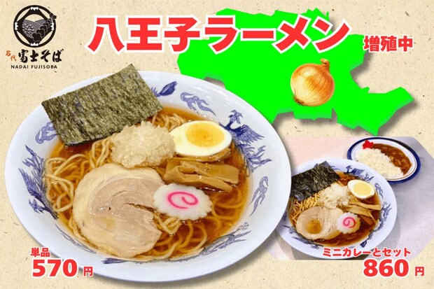 名代富士そば、「八王子ラーメン」増殖中！限定メニューがじわじわ拡大し、23店舗で販売