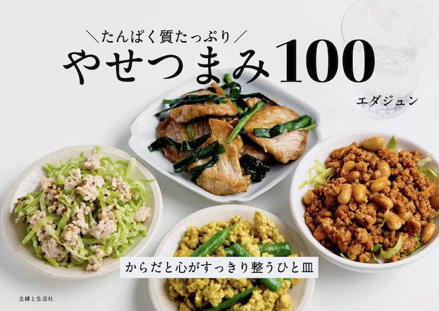 管理栄養士エダジュンの「たんぱく質たっぷりやせシリーズ」待望の第3弾！5月1日発売