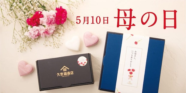 久世福商店、「母の日ギフト」カーネーションバウムなどを数量限定で販売!心に残るおいしい時間を