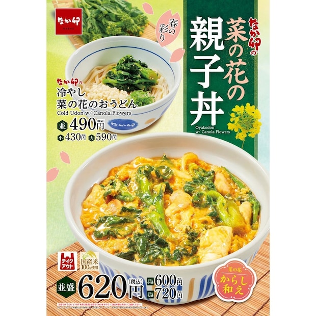 なか卯、春の味覚を楽しめる「菜の花の親子丼」と「冷やし菜の花のおうどん」を4月15日より販売開始！