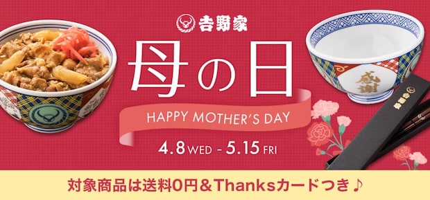 吉野家、公式通販ショップで『母の日ギフト』感謝丼セットを販売！本日から5月15日まで